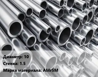 Труба алюминиевая 10 s=1.5 Марка: АМг5М